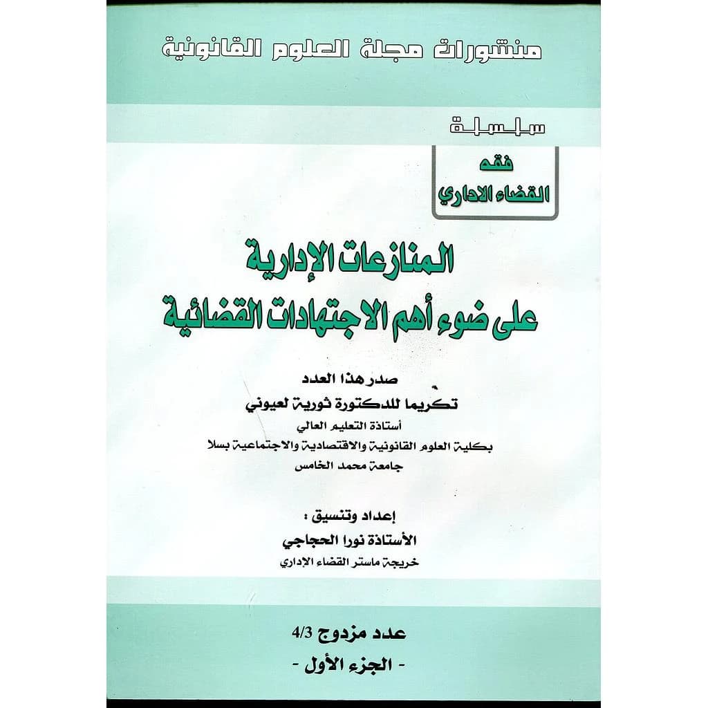 المنازعات الإدارية على ضوء أهم الإجتهادات القضائية عدد مزدوج 3