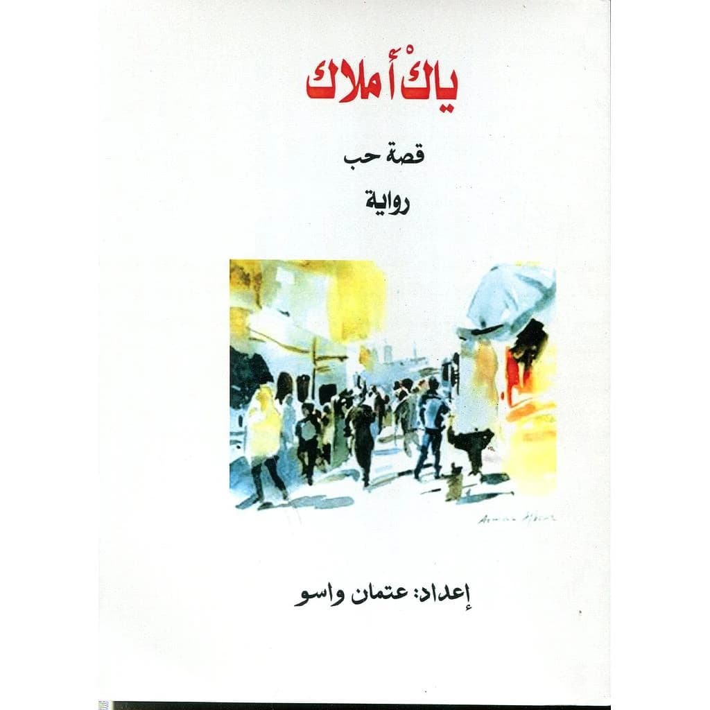 ياك أملاك