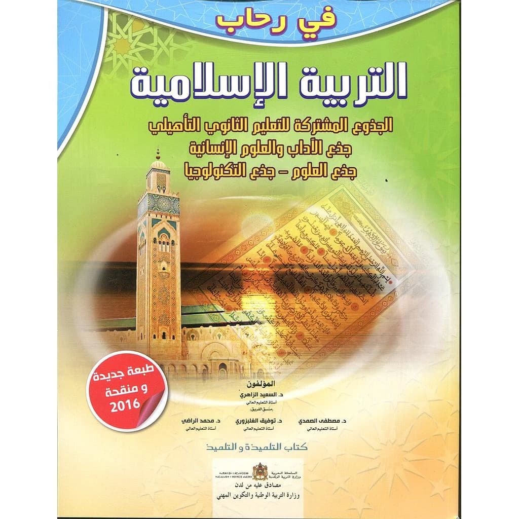 في رحاب التربية الاسلامية جدع مشترك
