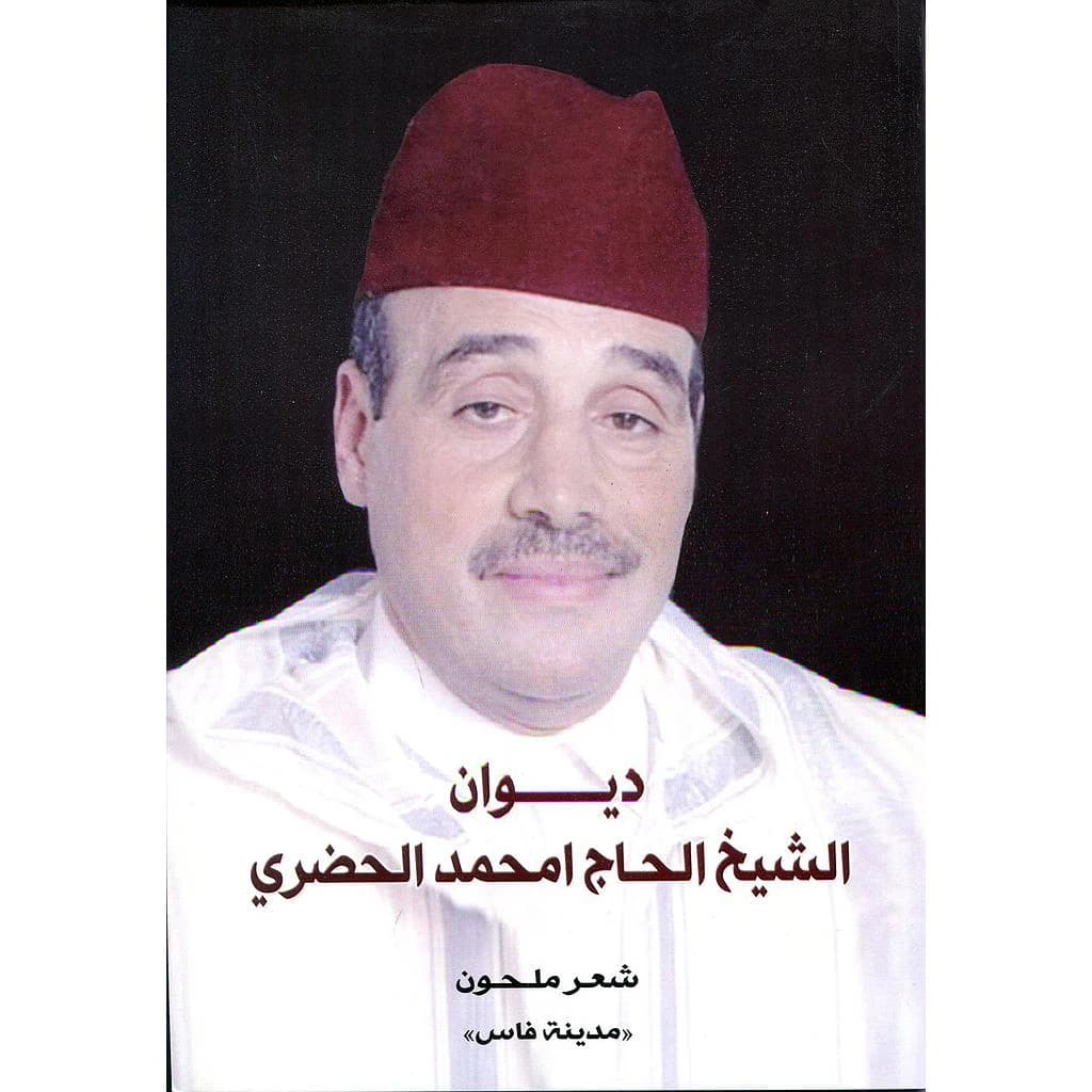 ديوان الشيخ الحاج امحمد الحضري