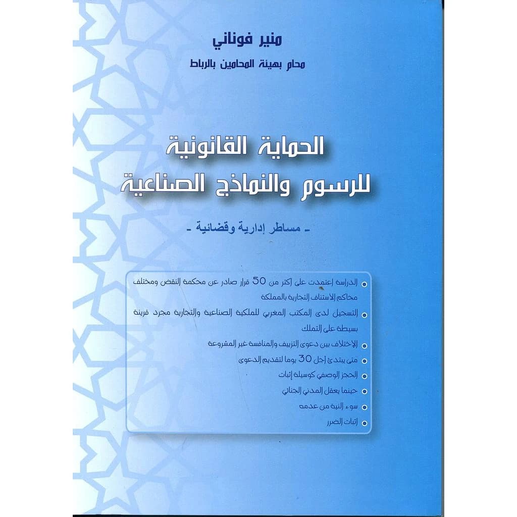 الحماية القانونية للرسوم والنماذج الصناعية