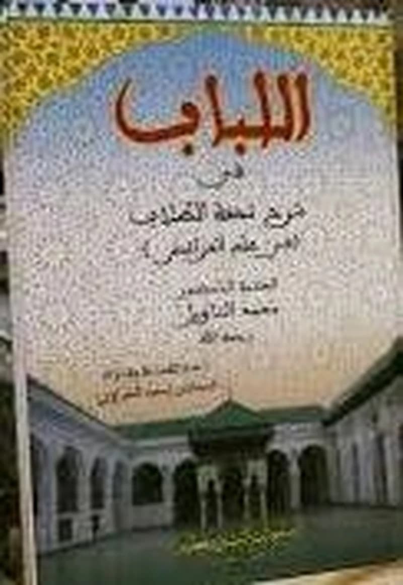 اللباب في شرح تحفة الطلاب في علم الفرائض
