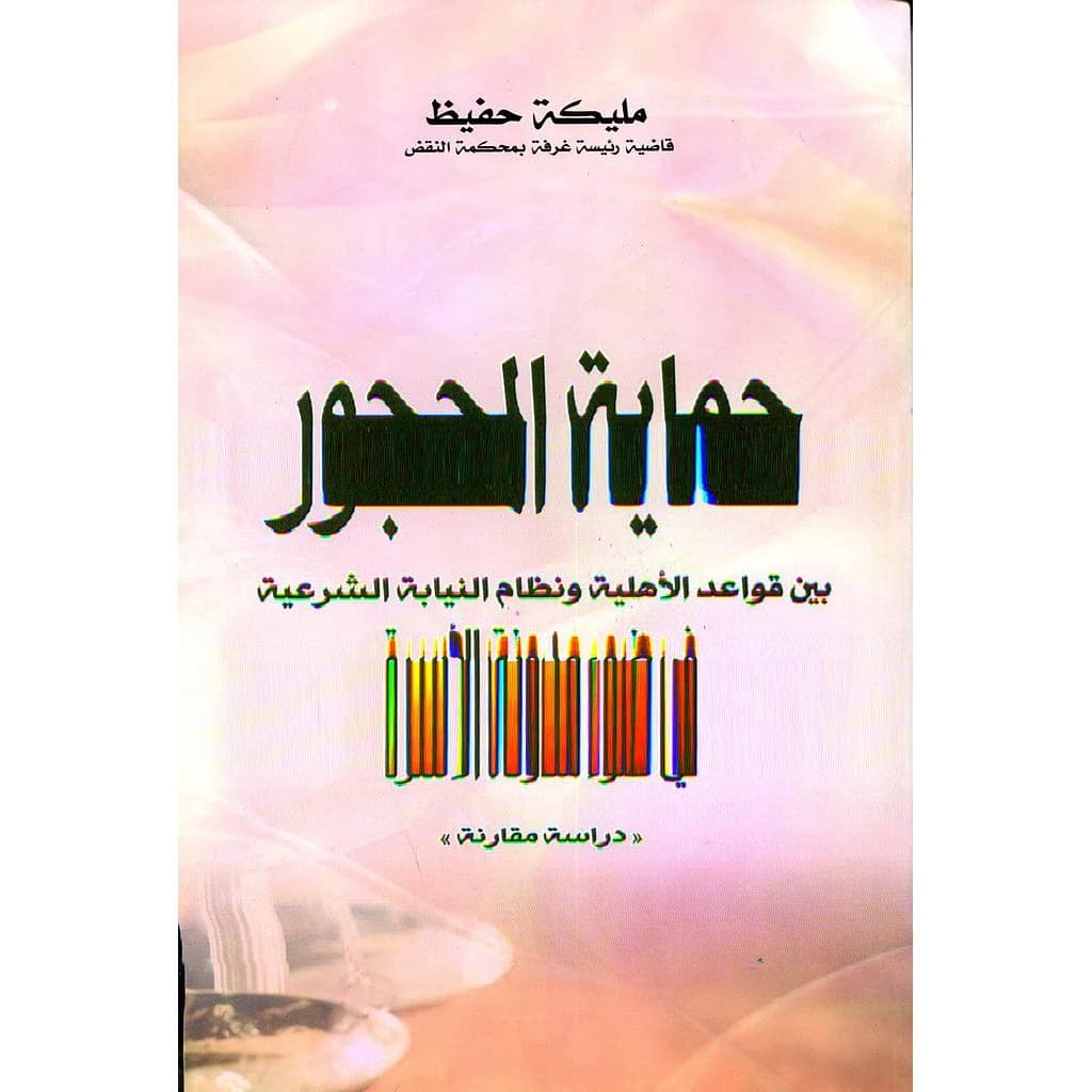 حماية المحجور