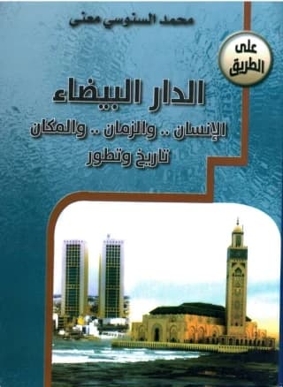 الدار البيضاء الانسان ..والزمان..والمكان