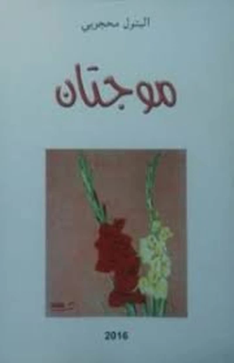 موجتان