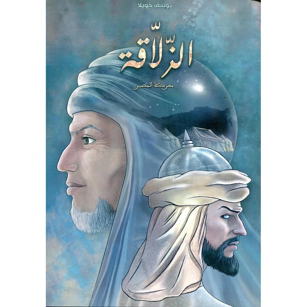 الزلاقة معركة المصير
