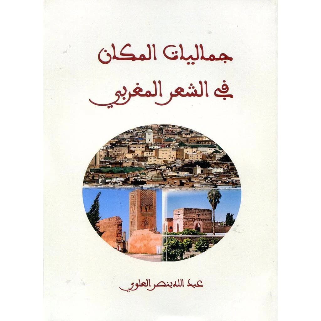 جماليات المكان في الشعر المغربي