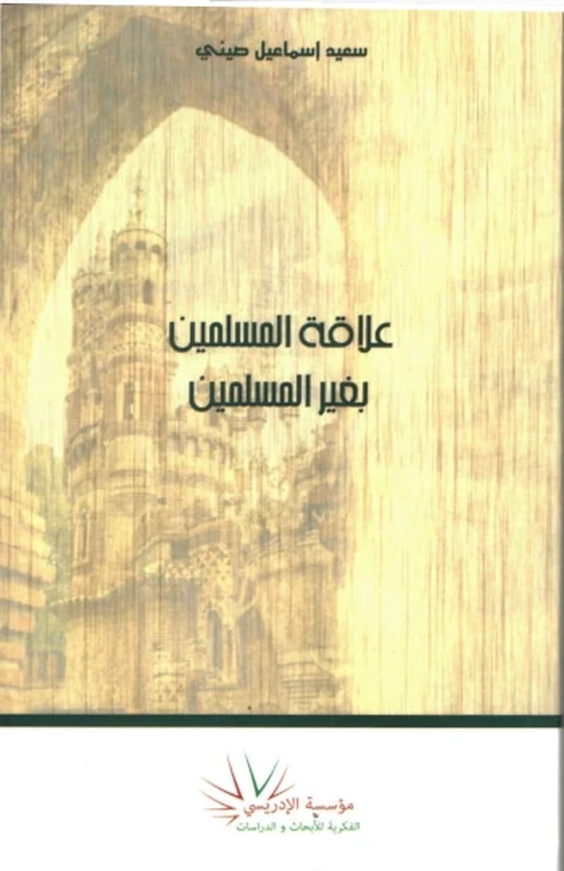 (عربي - فرنسي ) علاقة المسلمين بغير المسلمين