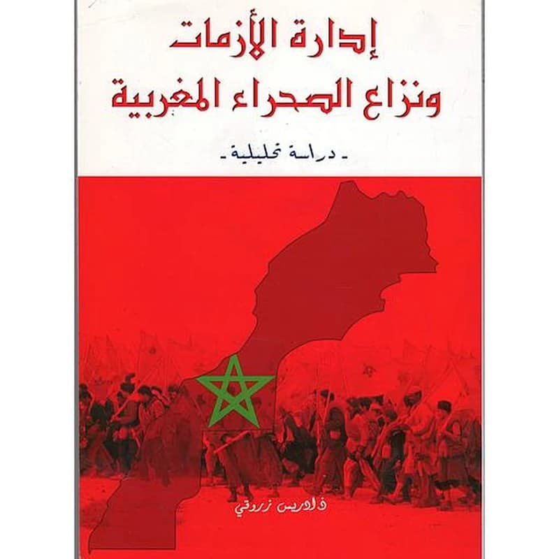 ادارة الأزمات ونزاع الصحراء المغربية
