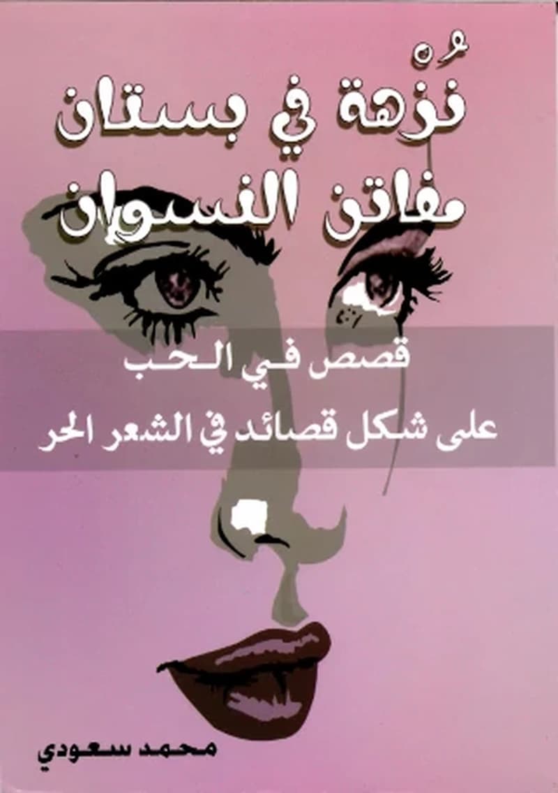 نزهة في بستان مفاتن النسوان