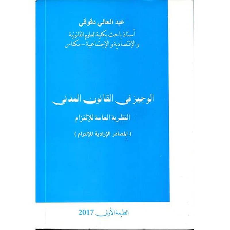 الوجيز في القانون المدني النظرية العامة للإلتزام
