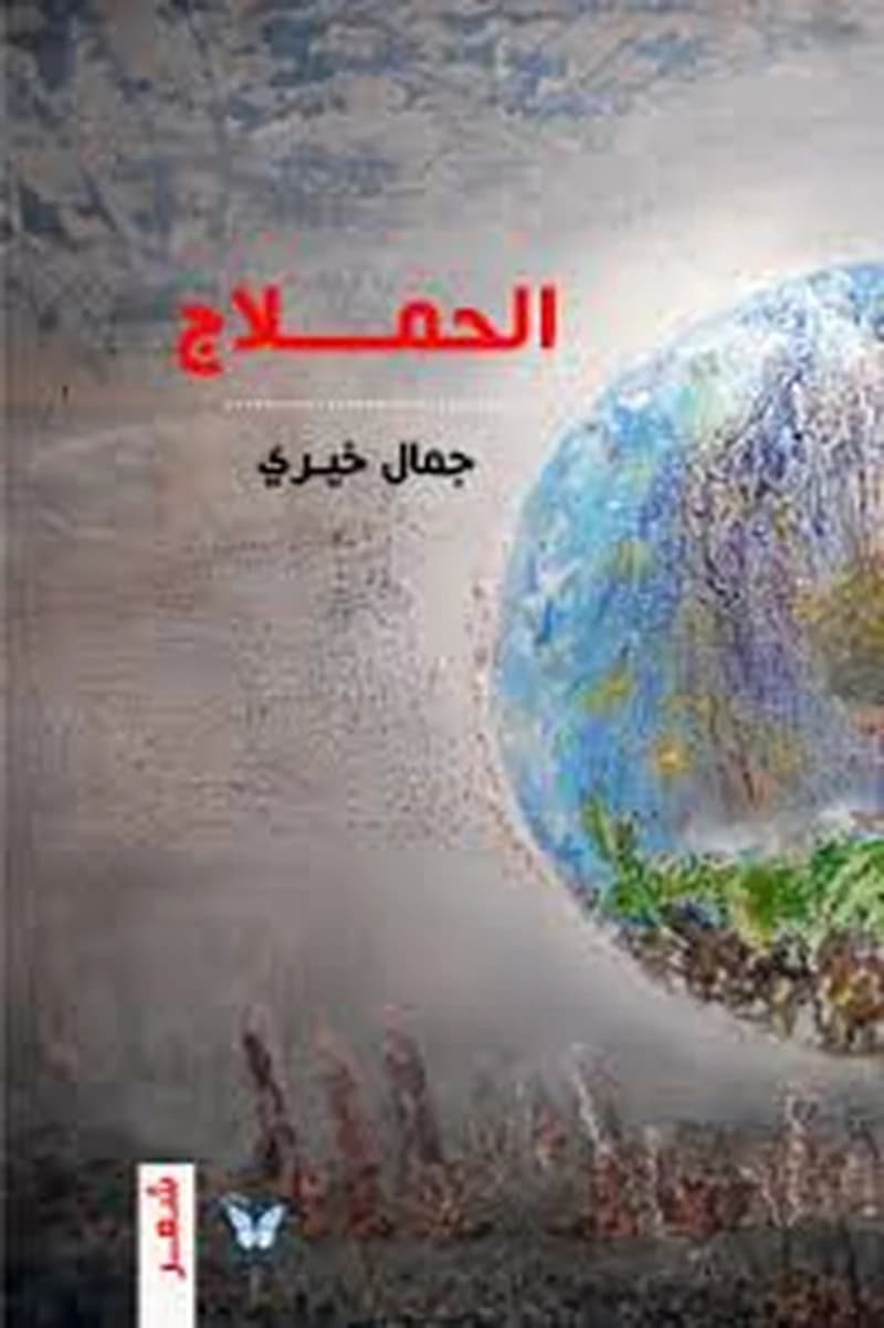 الحملاج