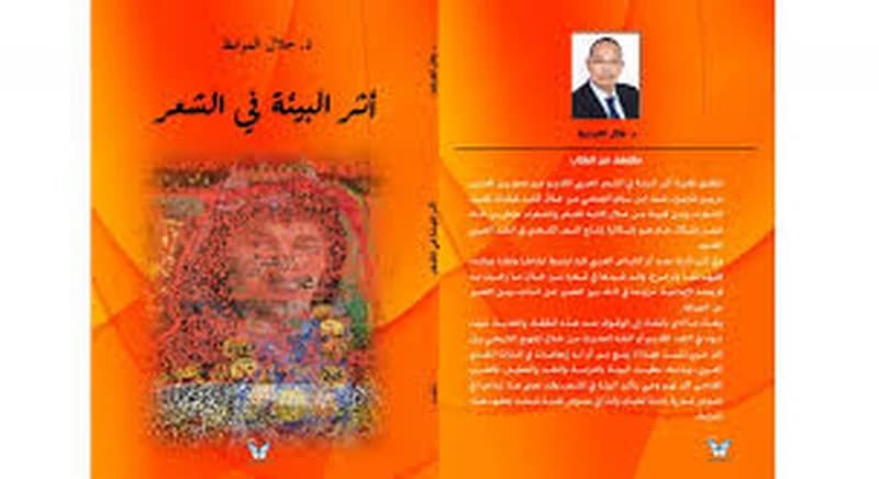 أثر البيئة في الشعر