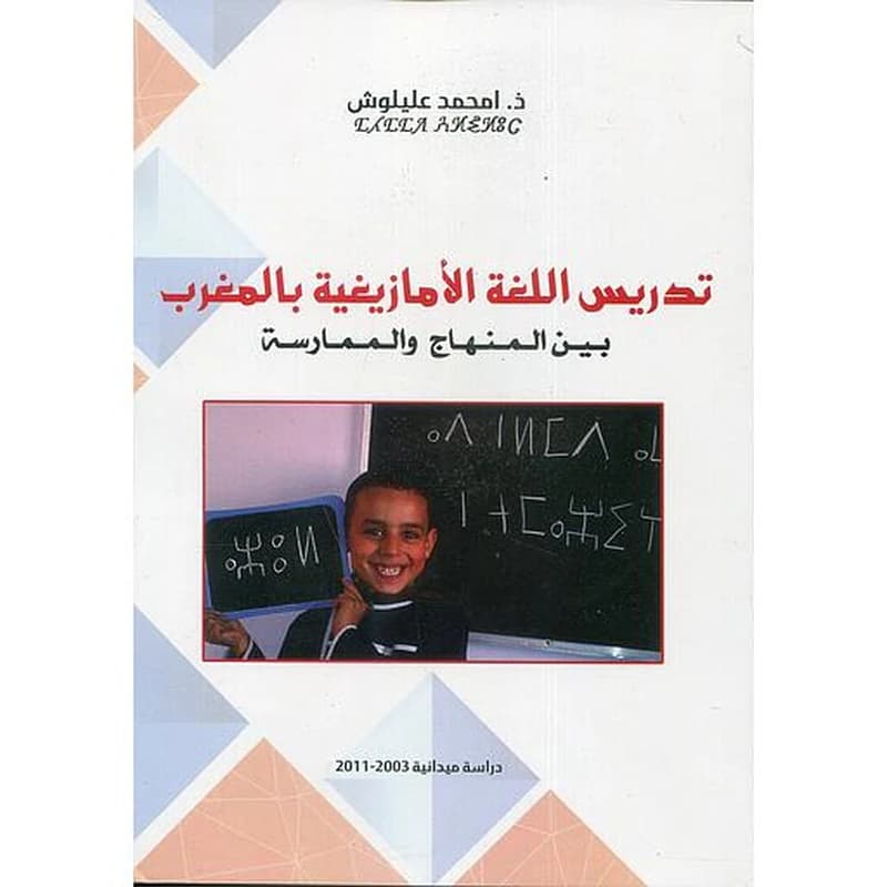 تدريس اللغة الأمازيغية بالمغرب بين المنهاج و الممارسة