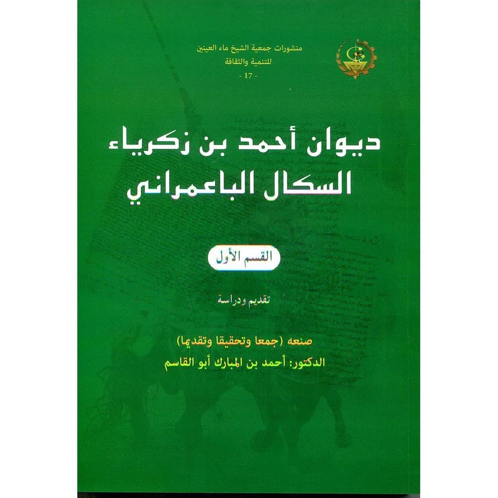 ديوان أحمد بن زكرياء السكال الباعمراني القسم الأول