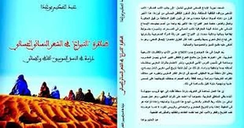 ظاهرة التبراع في الشعر النسائي الحساني