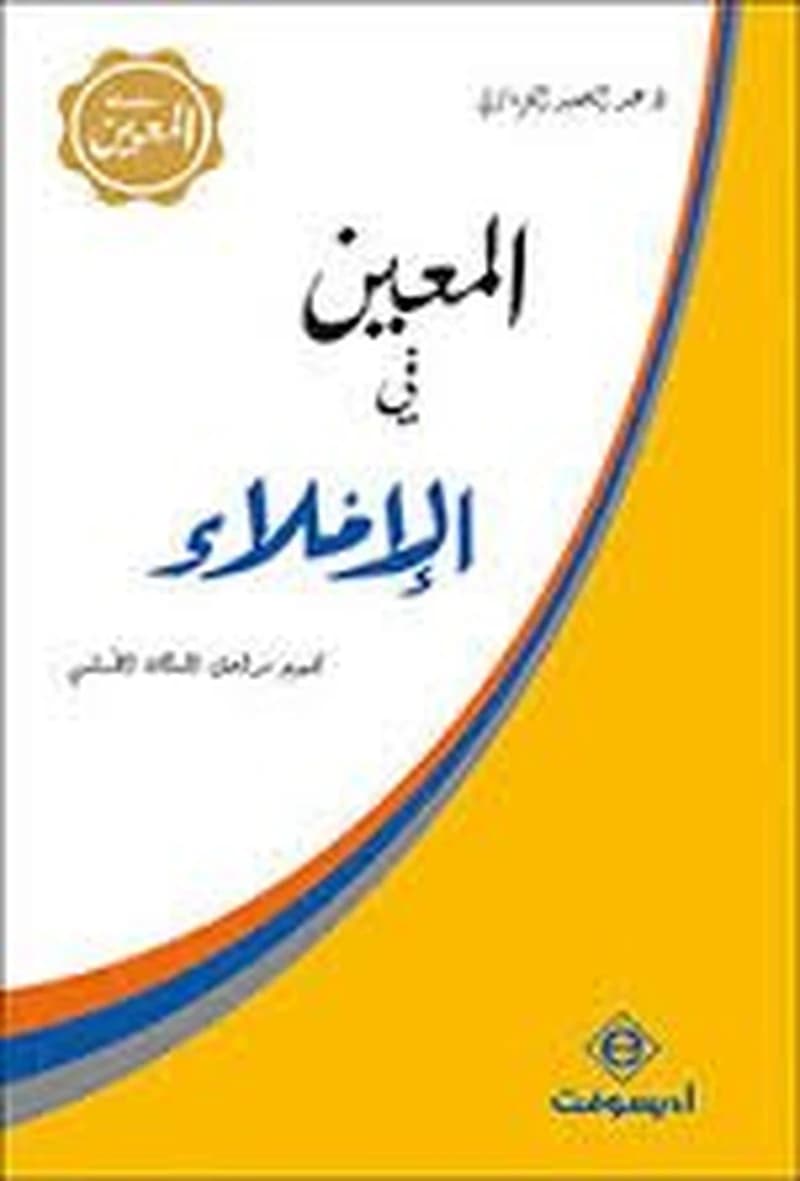 المعين قي تصريف الأفعال