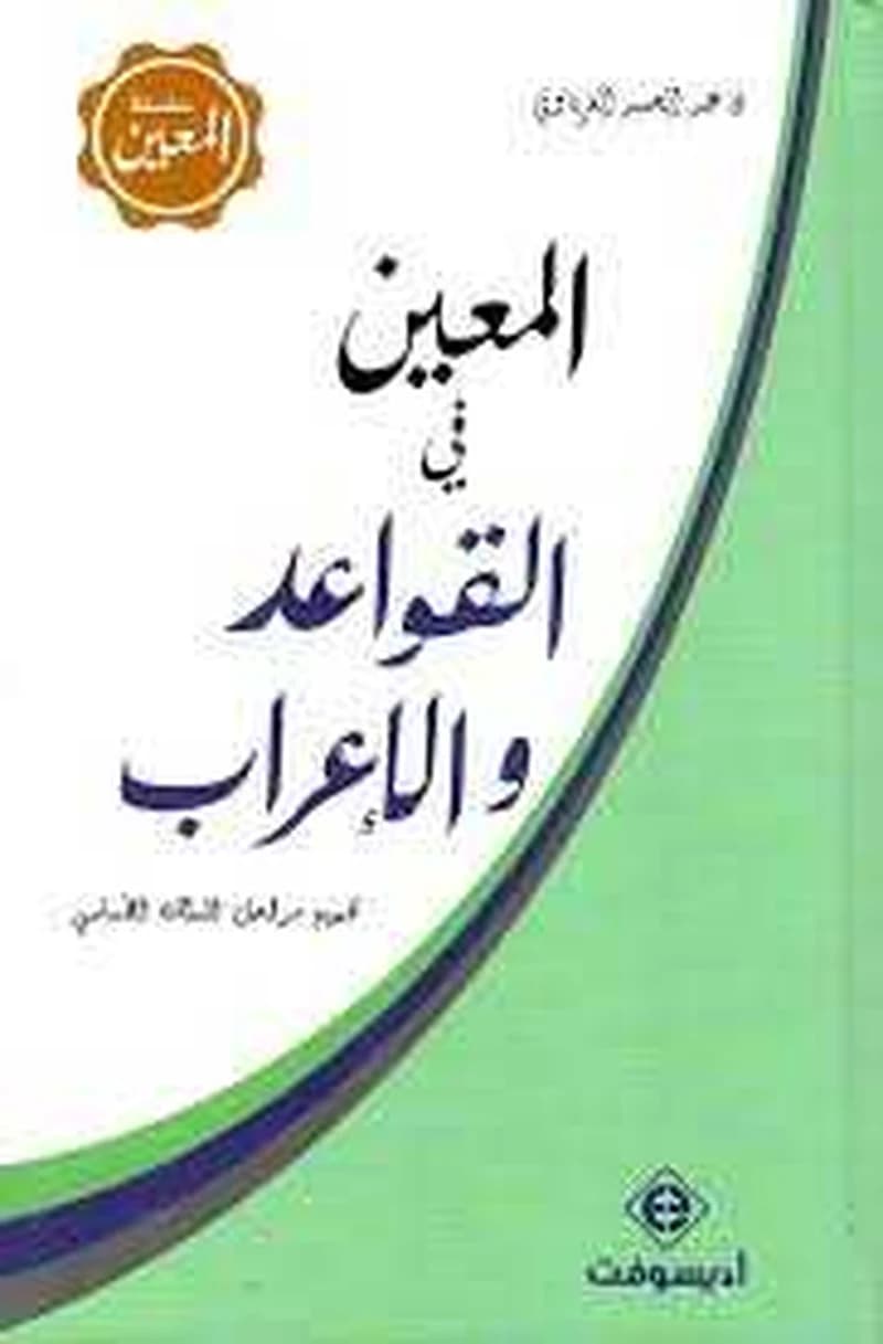 المعين في القواعد و الاعراب