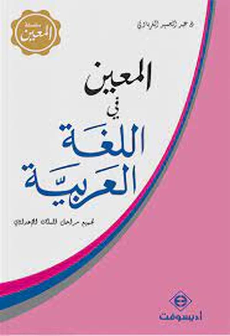 المعين في اللغة العربية