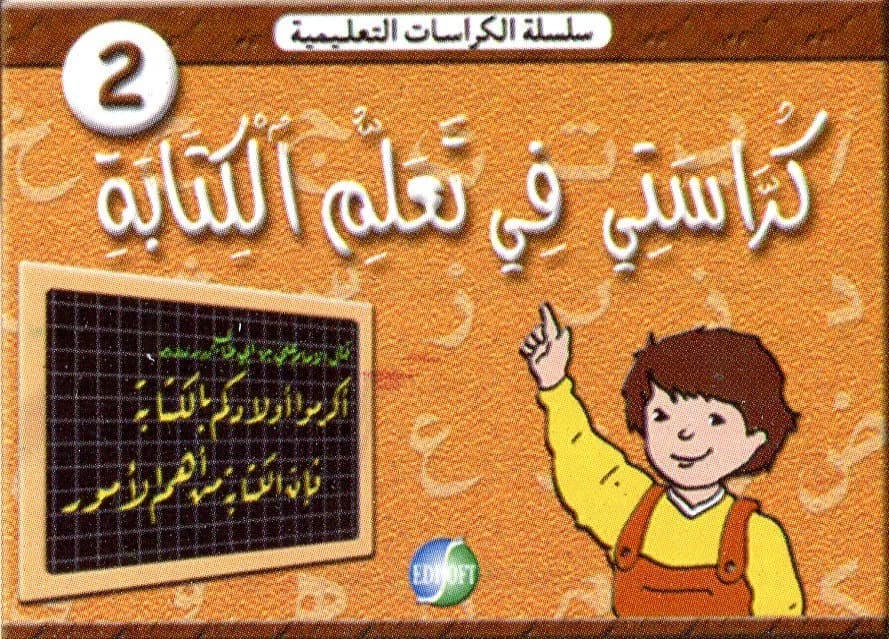 كراستي في تعلم الكتابة 2