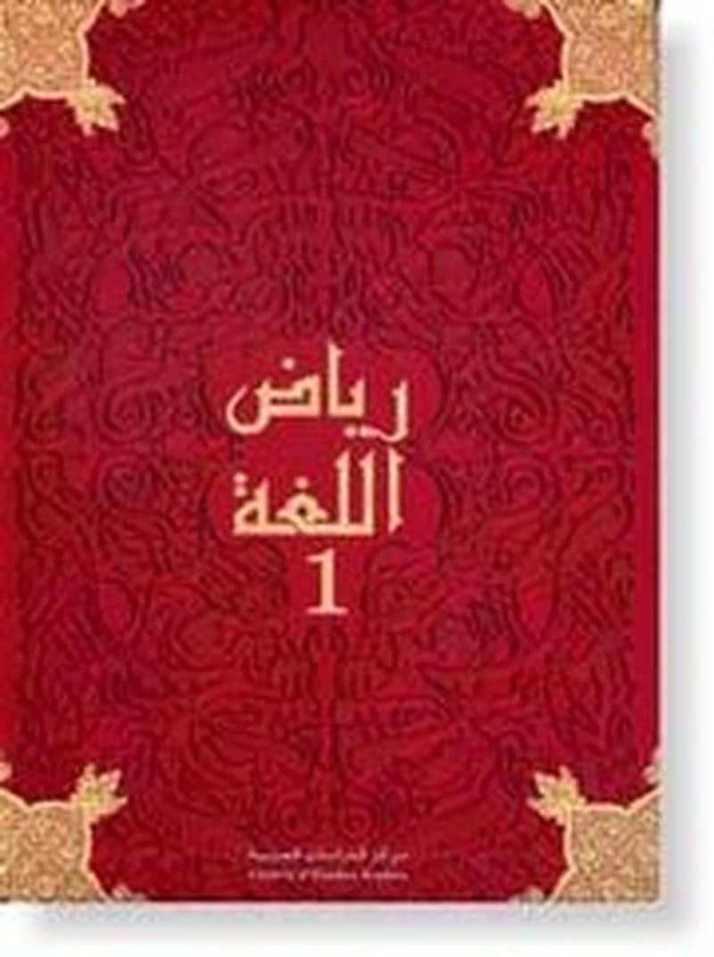 Riad Allougha CM1 Livre رياض اللغة 1 قراءة