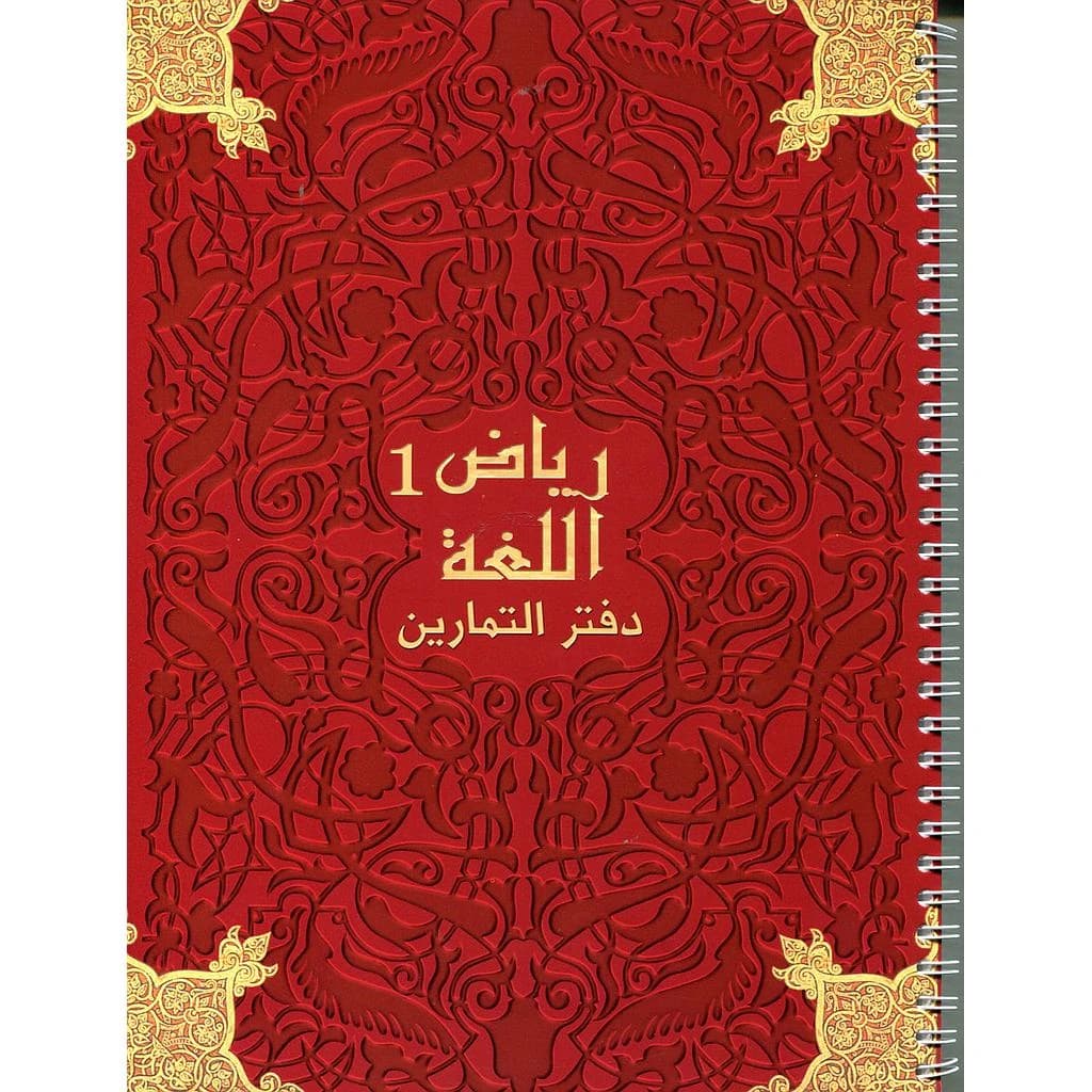 رياض اللغة 1 دفتر التمارين Riad Allougha CM1 Activités