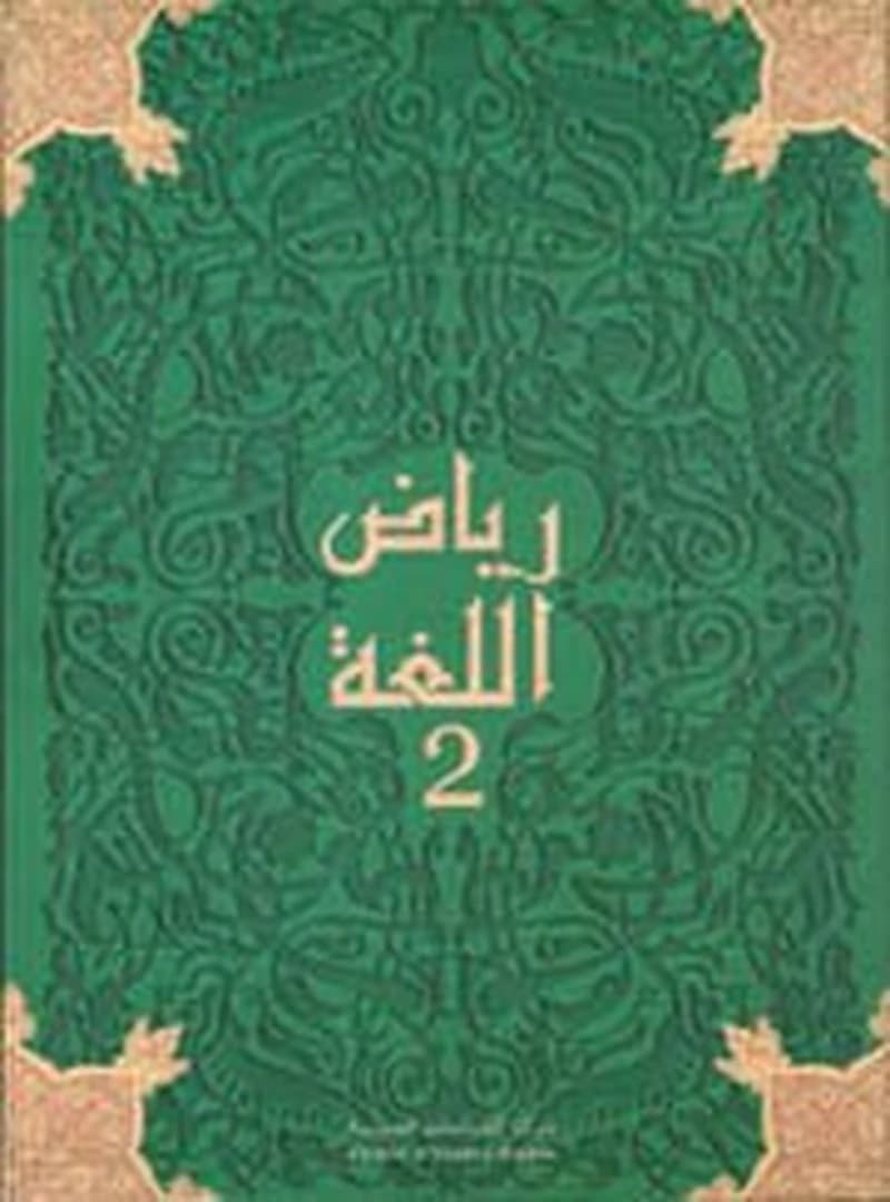 رياض اللغة 2 قراءة Riad Allougha Livre CM2