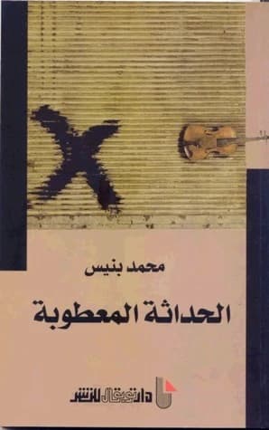 Al-ḥadāṯaẗ al-maʿṭūbaẗ