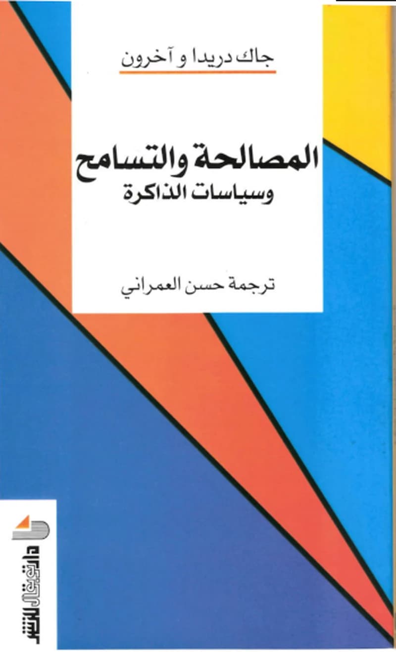 المصالحة والتسامح