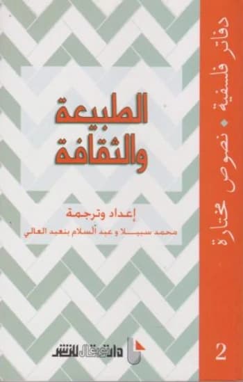 الطبيعة و الثقافة
