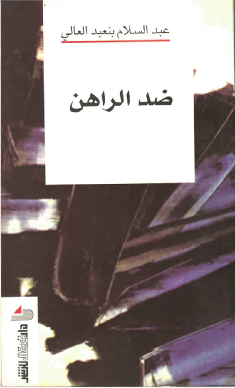ضد الراهن