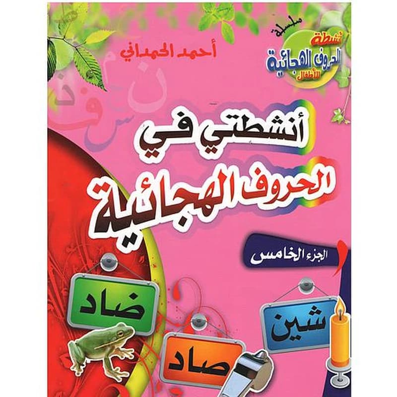 أنشطتي في الحروف الهجائية ج 10