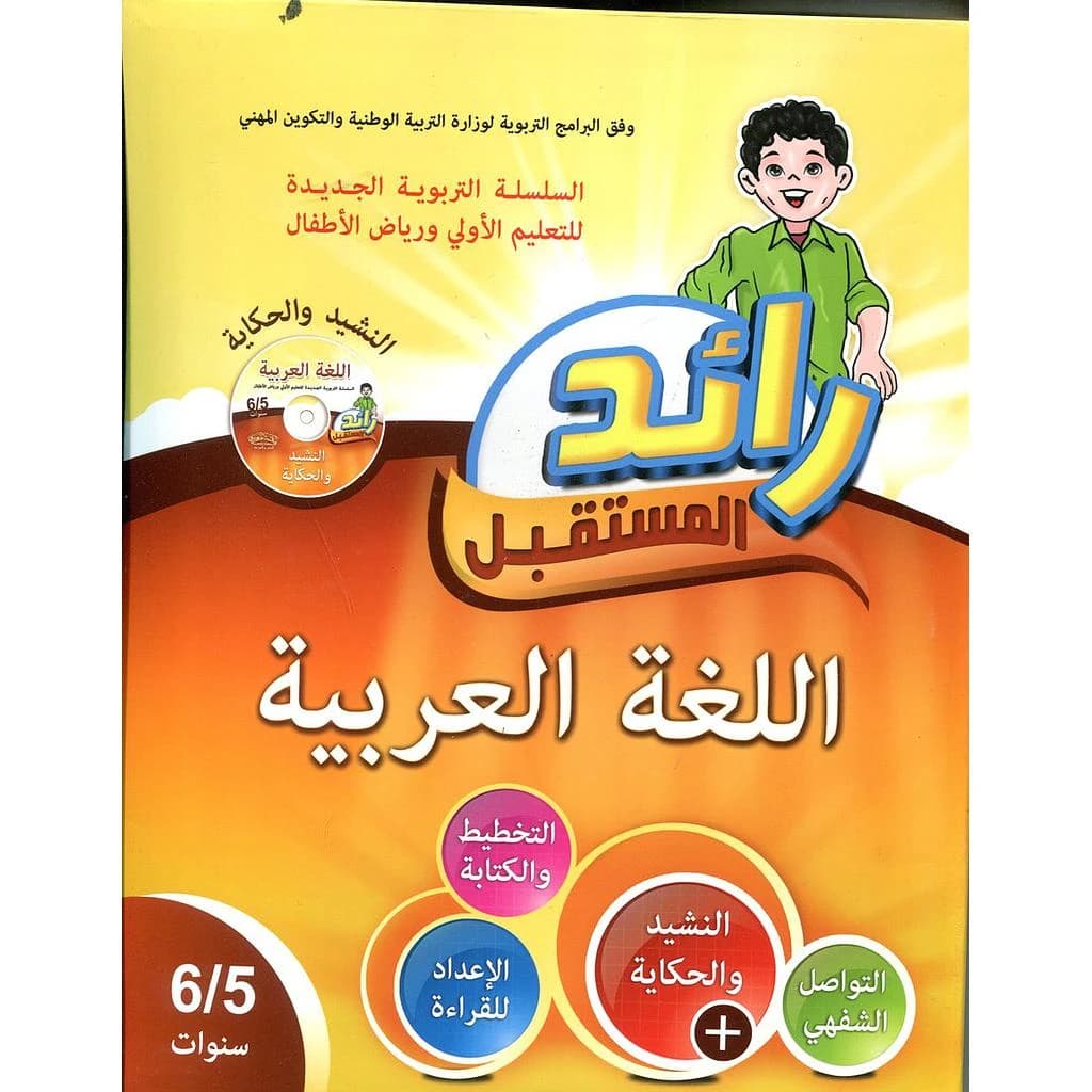 رائد المستقبل اللغة العربية 5