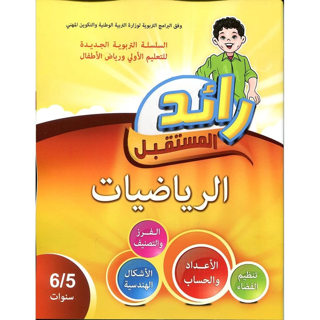 رائد المستقبل الرياضيات 5