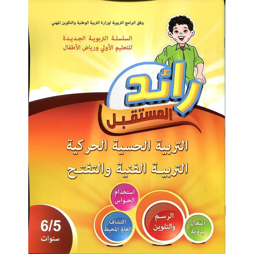 رائد المستقبل التربية الحسية الحركية التربية الفنية والتفتح 5