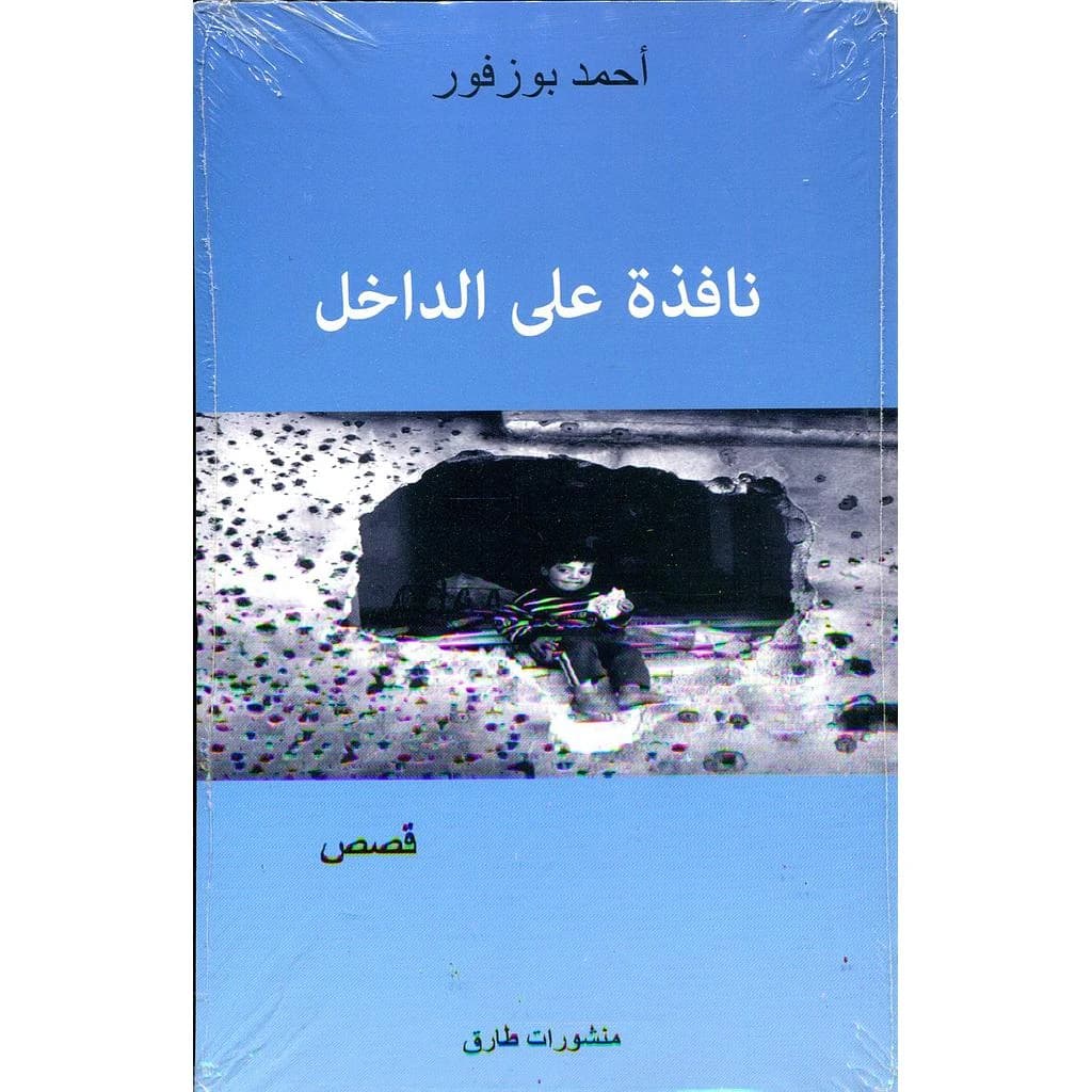 نافذة على الداخل