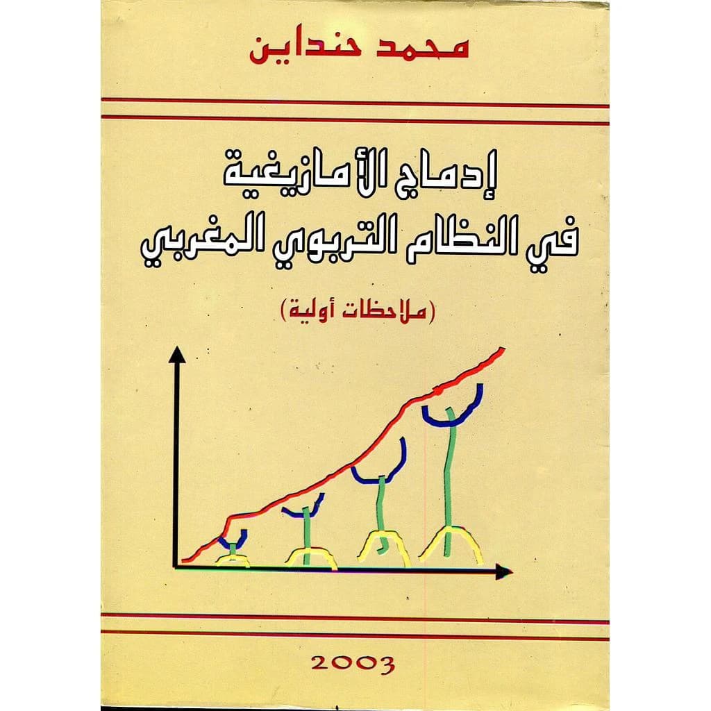 إدماج الأمازيغية في النظام التربوي المغربي