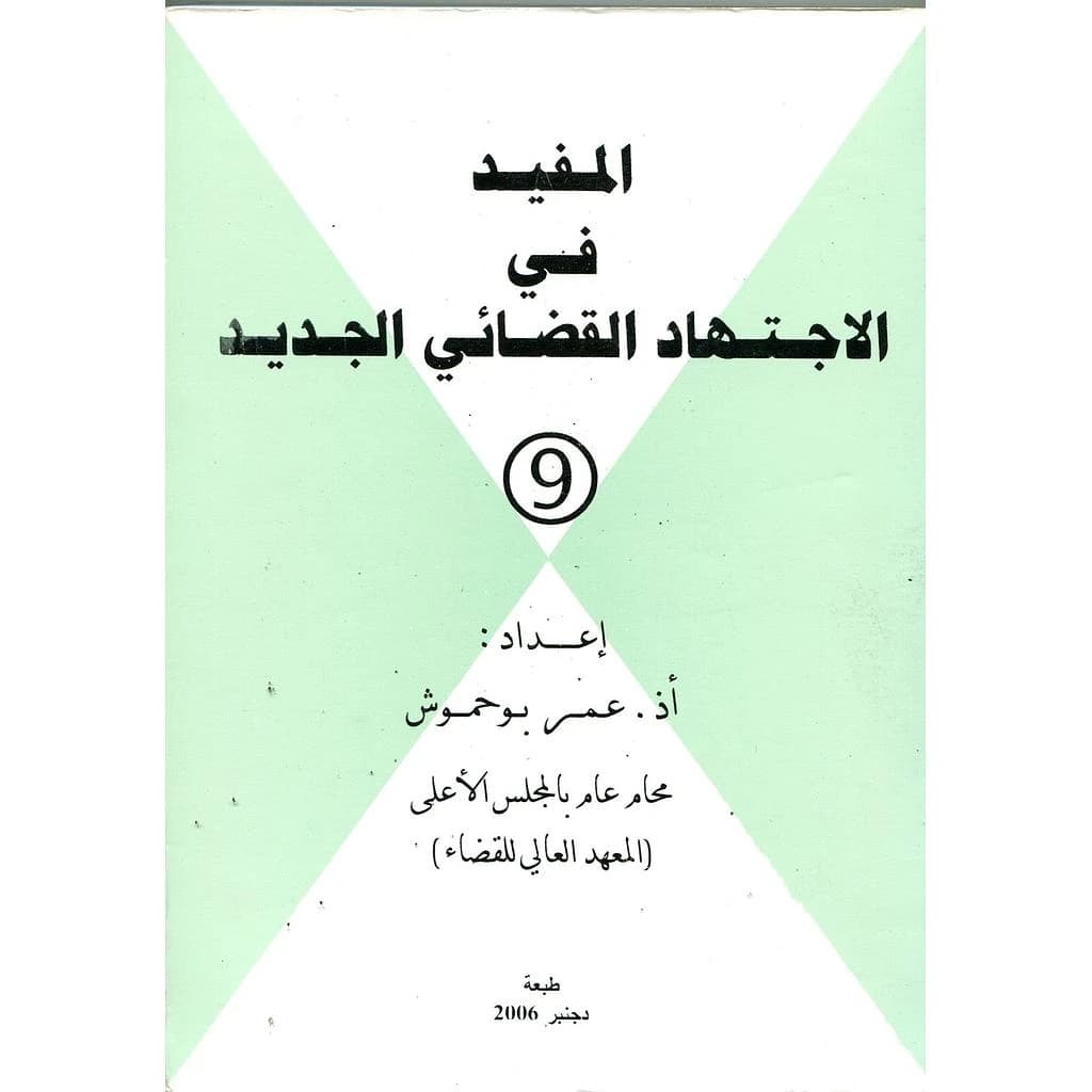 المفيد في الاجتهاد القضائي الجديد ع9