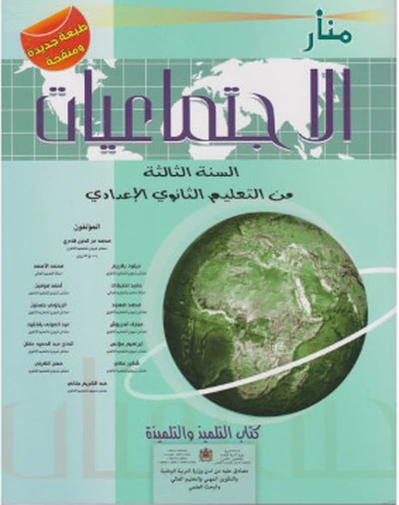 منار الأجتماعيات السنة 3 اعدادي