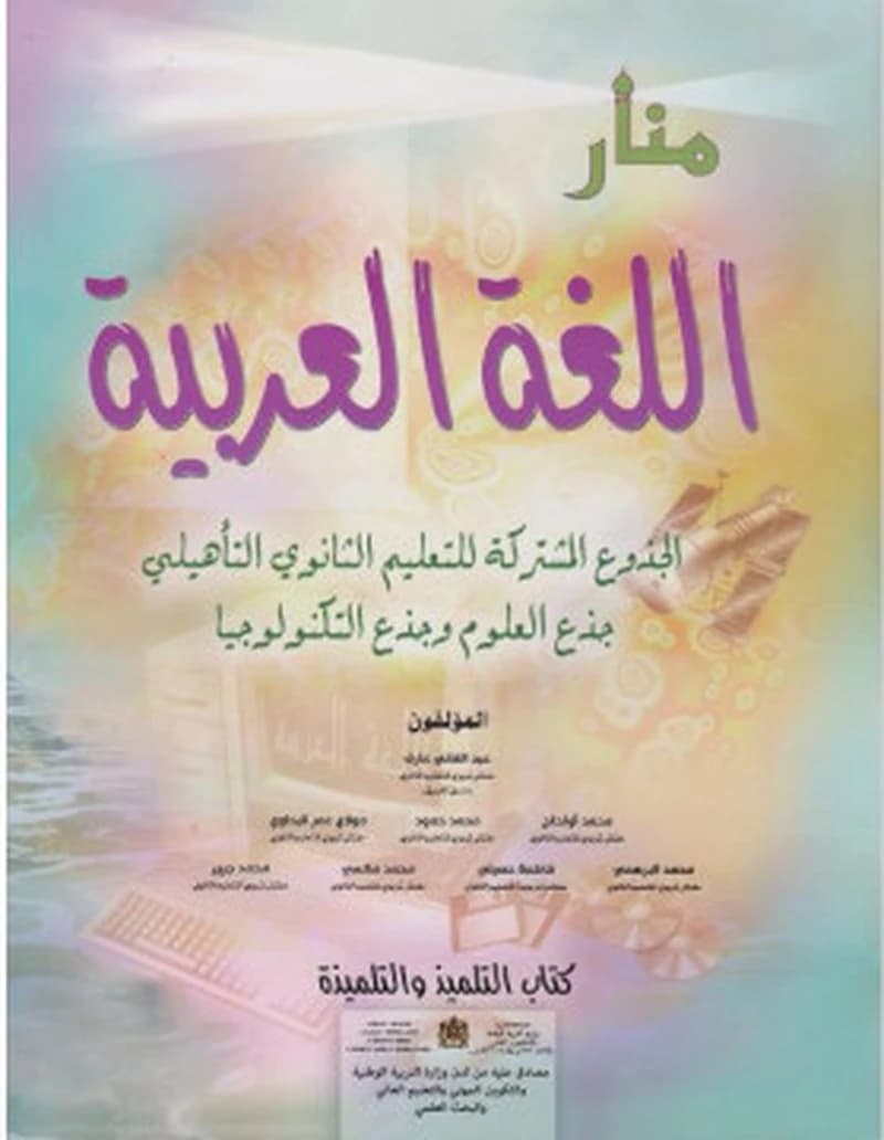منار اللغة العربية جدع مشترك
