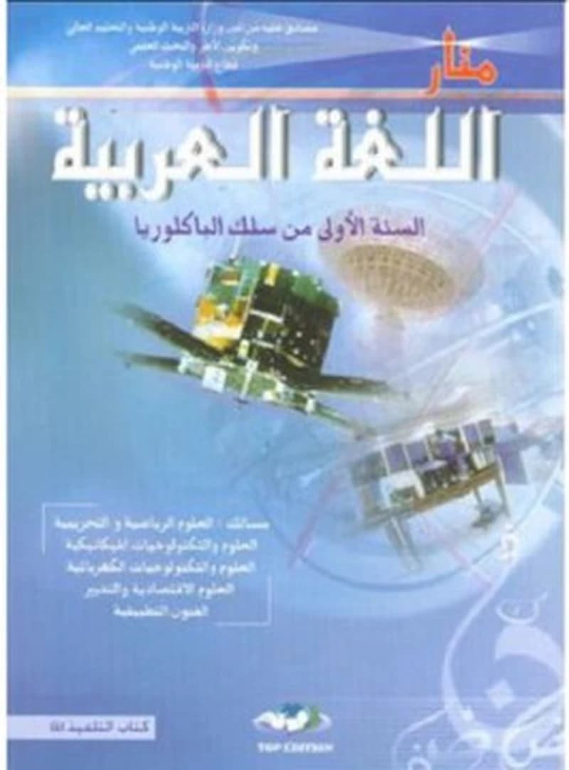 منار اللغة العربية السنة 1 باكلوريا