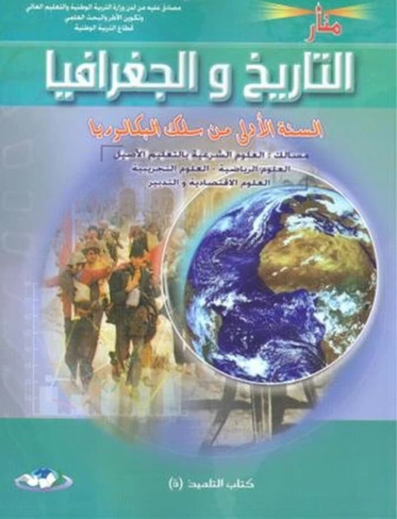 منار التاريخ و الجغرافيا 1 باك