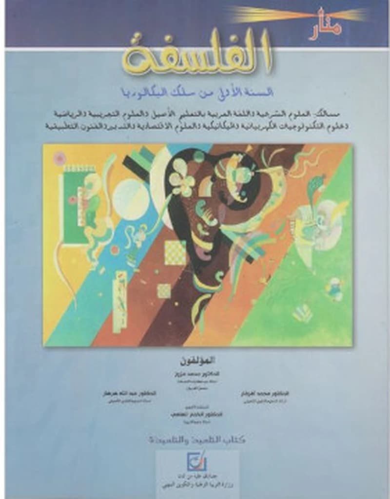 منار الفلسفة السنة الأولى باك