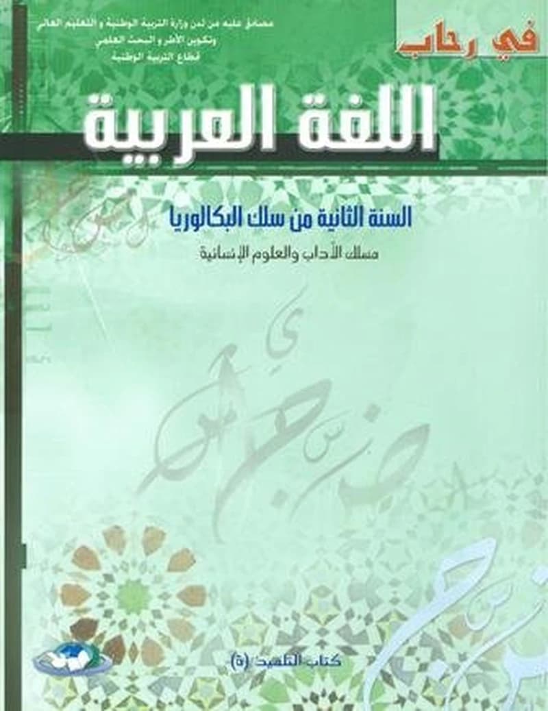 في رحاب اللغة العربية الثانية بكالوريا مسلك الأداب