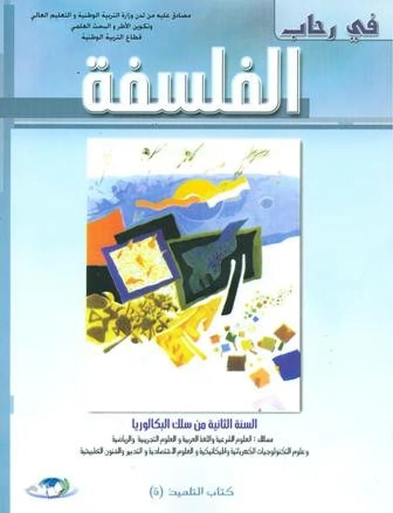 في رحاب الفلسفة السنة 2 باكلوريا