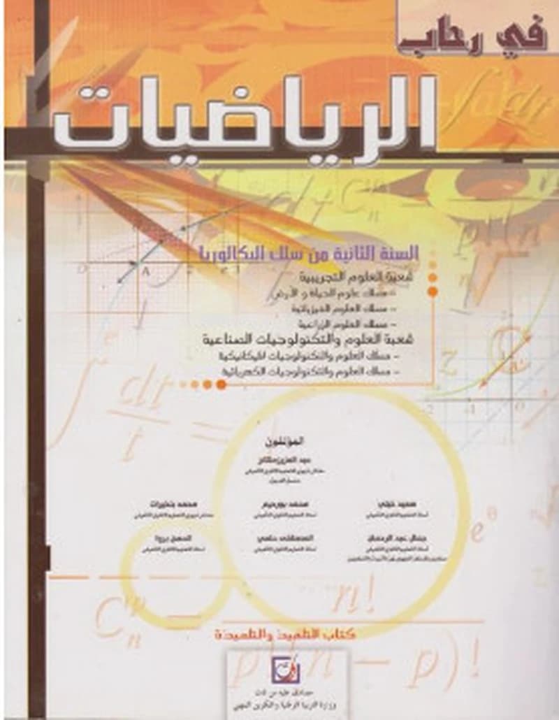 في رحاب الرياضيات السنة 2 م ع ت