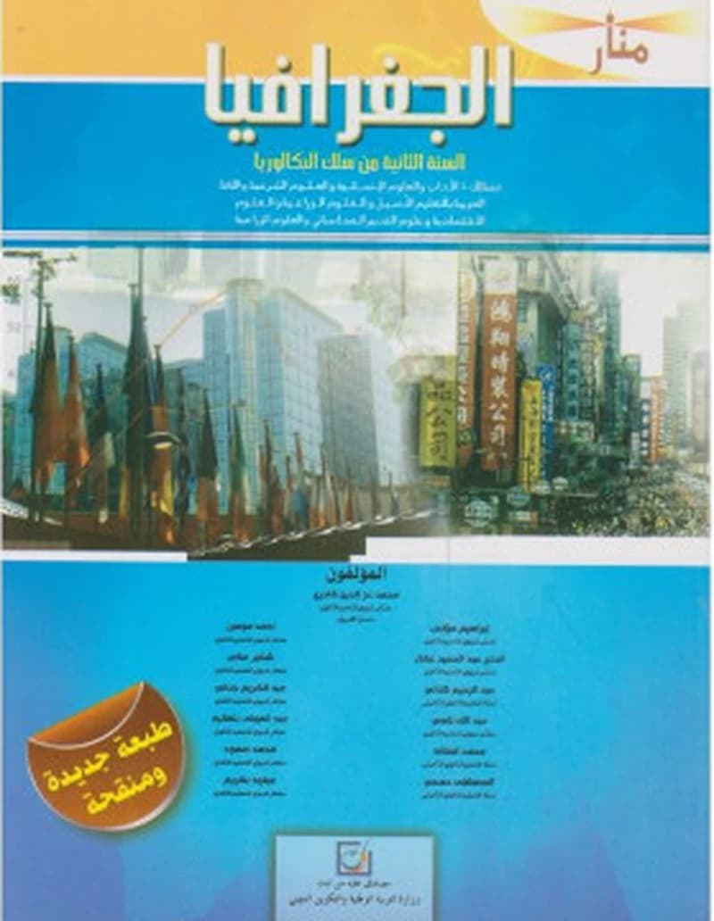 منار الجغرافيا 2 باك أدبي