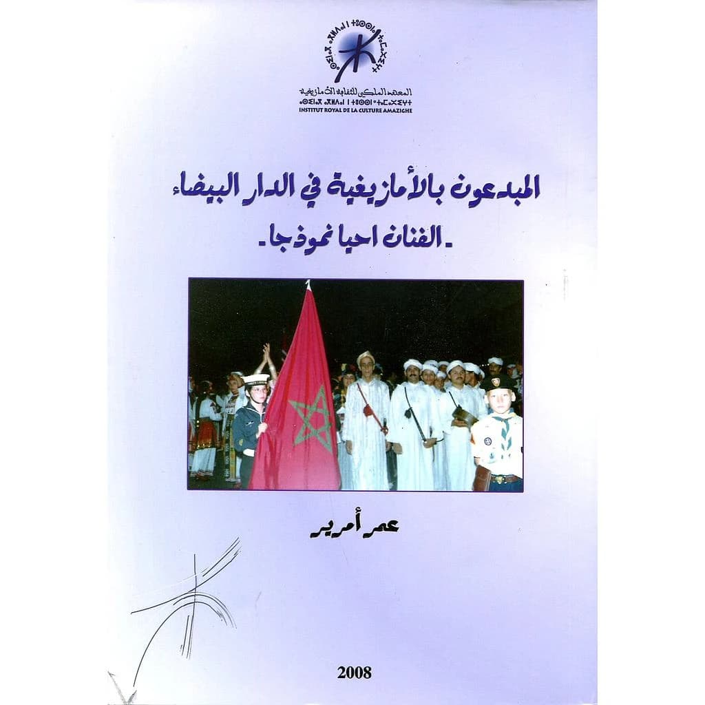 المبدعون بالأمازيغية في الدار البيضاء الفنان احيا نموذجا
