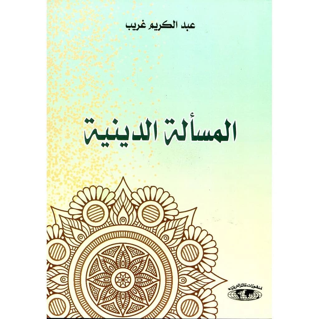 المسألة الدينية