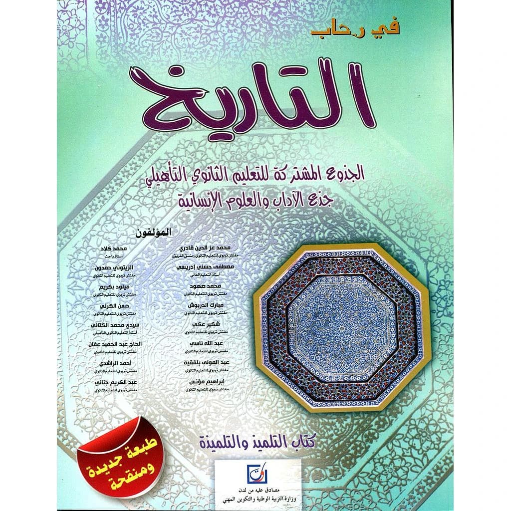 2022 في رحاب التاريخ جذع مشترك آداب وعلوم انسانية طبعة جديدة ومنقحة